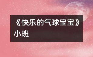 《快樂的氣球?qū)殞殹沸“?></p>
<P></P><P>小班藝術(shù)活動:《快樂的氣球?qū)殞殹?/P><P>小(一)班 潘崢崢</P><P>活動目標:</P><P>1. 通過活動了解氣球的大小變化原理。</P><P>2. 引導(dǎo)幼兒用身體動作表現(xiàn)氣球的各種狀態(tài)。</P><P>3. 體驗游戲帶來的快樂。</P><P>活動準備:氣球二只 </P><P>活動過程:</P><P>一、以故事引題。</P><P>1.教師講述故事,讓幼兒了解氣球喜歡吃氣。</P><P>2.律動《氣球舞》。通過觀看氣球飛舞的各種樣子,引導(dǎo)幼兒表現(xiàn)氣球在吃飽氣后的各種狀態(tài)。</P><P>二、模仿游戲《氣球睡覺了》。</P><P>1.觀看、討論氣球放氣時的形態(tài)變化,引導(dǎo)幼兒說一說“氣球?qū)殞氜D(zhuǎn)轉(zhuǎn)轉(zhuǎn),然后躺下休息了。”</P><P>2.模仿氣球放氣的狀態(tài)。幼兒和教師一起隨著音樂表演,重點引導(dǎo)幼兒表現(xiàn)氣球轉(zhuǎn)轉(zhuǎn)轉(zhuǎn),躺在地上休息的情景。</P><P>三、律動《快樂的氣球?qū)殞殹?/P><P>“現(xiàn)在讓我們來變成氣球?qū)殞氁黄鹱鲇螒虬?!”幼兒和老師一起跟著音樂游戲?/P></p> </div>
</div>
</div>
<div id=