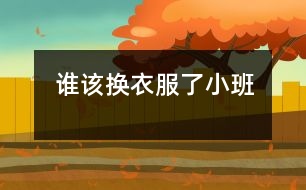 誰(shuí)該換衣服了（小班）