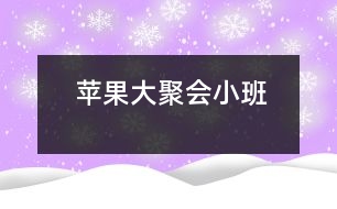 蘋(píng)果大聚會(huì)（小班）