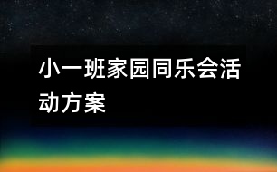 小一班家園同樂(lè)會(huì)活動(dòng)方案