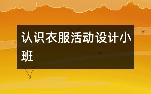 “認(rèn)識衣服”活動設(shè)計(jì)（小班）
