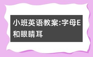 小班英語教案:字母E和眼睛、耳