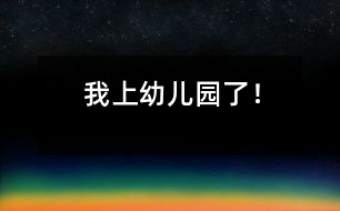 我上幼兒園了！
