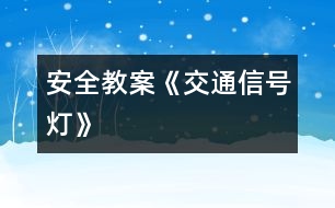 安全教案《交通信號(hào)燈》