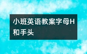 小班英語教案字母H和手、頭