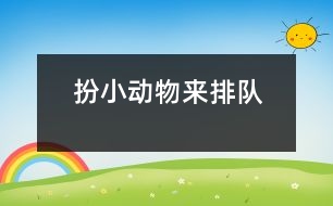 扮小動(dòng)物來(lái)排隊(duì)