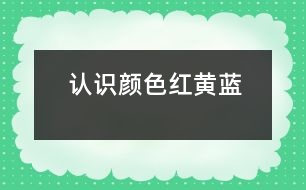 認識顏色“紅、黃、藍”