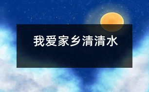 我愛(ài)家鄉(xiāng)清清水