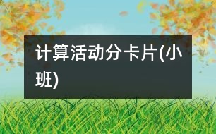 計(jì)算活動：分卡片(小班)