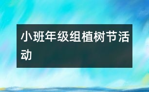 小班年級(jí)組植樹(shù)節(jié)活動(dòng)