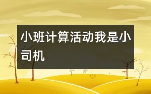 小班計算活動：我是小司機