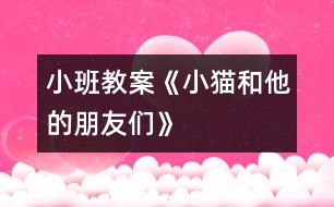 小班教案：《小貓和他的朋友們》
