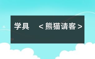 學(xué)具?。夹茇堈埧停?></p>
<P>學(xué)具教案:熊貓請客</P><P>學(xué)具類型:三型</P><P>輔助材料:背景圖片一張,掛圖一張,熊貓頭飾一個,信箱三個</P><P>主要目標(biāo):培養(yǎng)幼兒類比推理能力</P><P>滲透目標(biāo):培養(yǎng)幼兒分類能力</P><P>一、 導(dǎo)入方法</P></p> </div>
</div>
</div>
<div id=