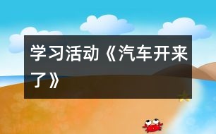 學習活動：《汽車開來了》
