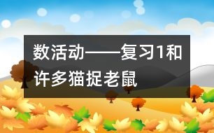 數(shù)活動――復習1和許多（貓捉老鼠）