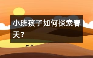 小班孩子如何探索春天？