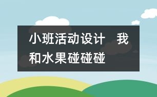 小班活動設計   我和水果碰碰碰