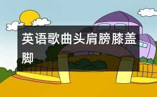 英語歌曲：頭、肩膀、膝蓋、腳