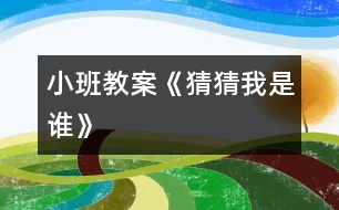 小班教案《猜猜我是誰(shuí)》