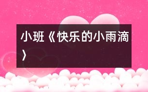 小班《快樂(lè)的小雨滴〉