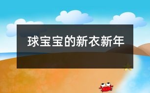 球?qū)殞毜男乱拢ㄐ履辏?></p>
<P>活動名稱:球?qū)殞毜男乱?/P><P>活動目標(biāo):<BR>1、引導(dǎo)幼兒體驗(yàn)過新年的快樂。<BR>2、激發(fā)幼兒對美術(shù)活動的興趣以及能大膽的進(jìn)行裝飾。<BR>活動準(zhǔn)備:<BR>1、球?qū)殞氁粋€、范例若干。</P><P>2、各色圓形卡紙若干、油畫棒、紙團(tuán)、固體膠、顏料、棉簽、圖形卡。 </P><P>活動流程:引起興趣――出示范例――教師示范――幼兒作畫――作品展示<BR>活動過程:<BR>一、引起興趣。</P><P>(皮球從一邊滾出)</P><P>跟球?qū)殞毚騻€招呼好嗎?(幼兒依次觸摸球)</P><P>剛才,球?qū)殞毲那?告訴我,他今天是想請我們幫個忙的。因?yàn)?,快過新年了,球?qū)殞毾敫覀円粯悠亮恋倪^新年,可是,它們沒有新衣服穿,你們說怎么辦呀?</P><P>二、出示范例<BR>師:老師已經(jīng)為球?qū)殞殏冏隽撕脦滋滓路?,想不想看看?BR>問:(1)你最喜歡哪一套衣服?</P><P>(2)你知道這套衣服是怎么做出來的嗎? <BR>例:紙團(tuán)畫。將紙揉成團(tuán),粘上各種顏料印于圓形卡紙上。<BR> 棉簽畫。用棉簽粘上各色顏料任意在圓形上、紙上作圖。</P><P>三、教師示范</P><P>師:小朋友,你們看現(xiàn)在來了幾個球?qū)殞氀剑?/P><P>問:(1)三個球?qū)殞氶_心嗎?為什么?</P><P>(2)那我們再請兩個球?qū)殞毘鰜?,好不好?/P><P>(教師示范:紙團(tuán)印章畫;圖形卡粘貼畫)</P><P>四、幼兒作畫 <BR> 師:看了這么多老師為球?qū)殞氉龅男乱路?,你們想不想也來試一試?/P><P>(幼兒作畫,教師巡回指導(dǎo)。)<BR>注:1、幼兒自由選擇一種繪畫方法進(jìn)行繪畫制作。<BR> 2、提醒幼兒在作畫時(shí)保持安靜。<BR> 3、</p><p></p><p></p> </div>
</div>
</div>
<div id=