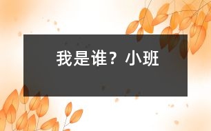 我是誰？（小班）