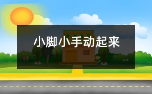 小腳小手動起來