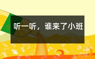 聽一聽，誰來了（小班）