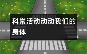 科?；顒?dòng)：動(dòng)動(dòng)我們的身體