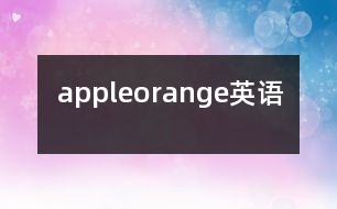 apple、orange（英語）