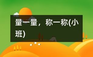 量一量，稱一稱(小班)