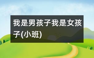 我是男孩子、我是女孩子(小班)