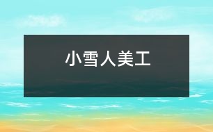 小雪人（美工）