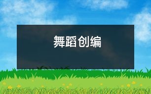舞蹈創(chuàng)編