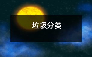 垃圾分類(lèi)