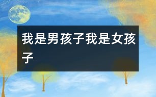 我是男孩子、我是女孩子