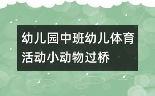 幼兒園中班幼兒體育活動：小動物過橋