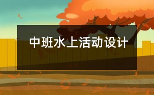 中班水上活動設計