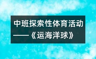 中班探索性體育活動(dòng)――《運(yùn)海洋球》