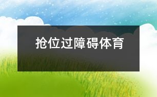 搶位、過障礙（體育）