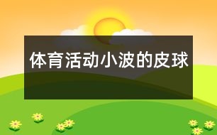 體育活動(dòng)小波的皮球