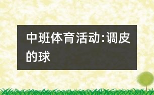 中班體育活動:調皮的球