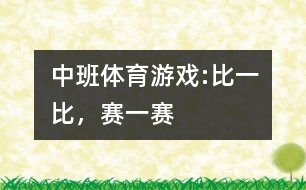 中班體育游戲:比一比，賽一賽