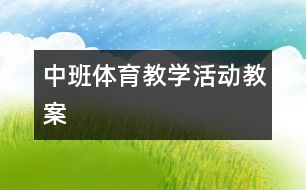 中班體育教學活動教案