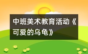 中班美術(shù)教育活動《可愛的烏龜》