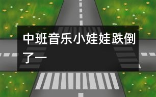 中班音樂(lè)小娃娃跌倒了（一）