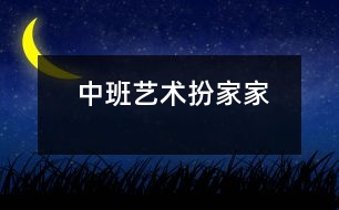 中班藝術：扮家家