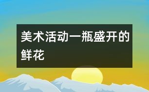 美術活動：一瓶盛開的鮮花