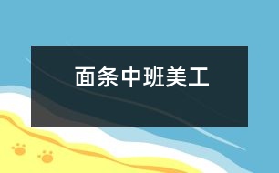 面條（中班美工）