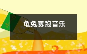 龜兔賽跑（音樂(lè)）